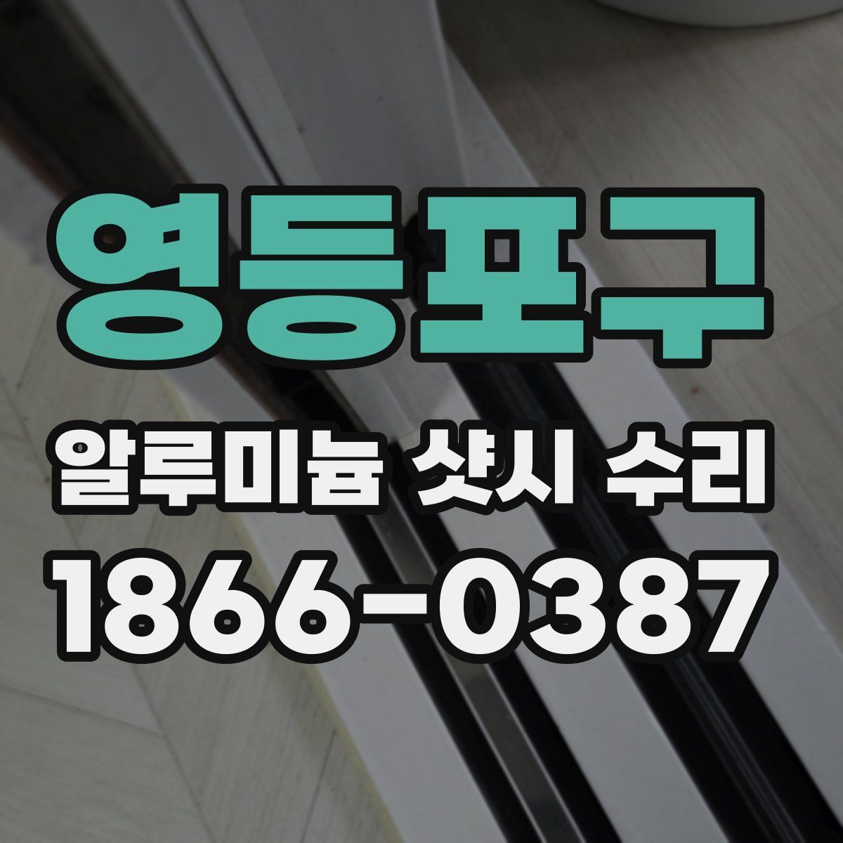 영등포구 알루미늄 샷시 수리