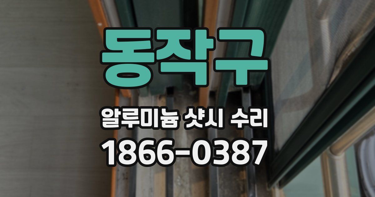 동작구 알루미늄 샷시 수리