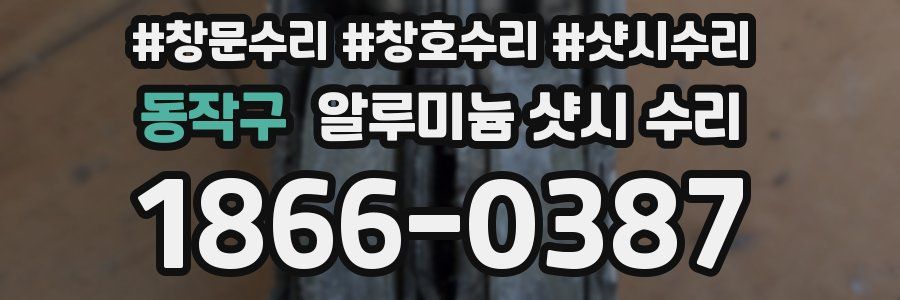 동작구 알루미늄 샷시 수리