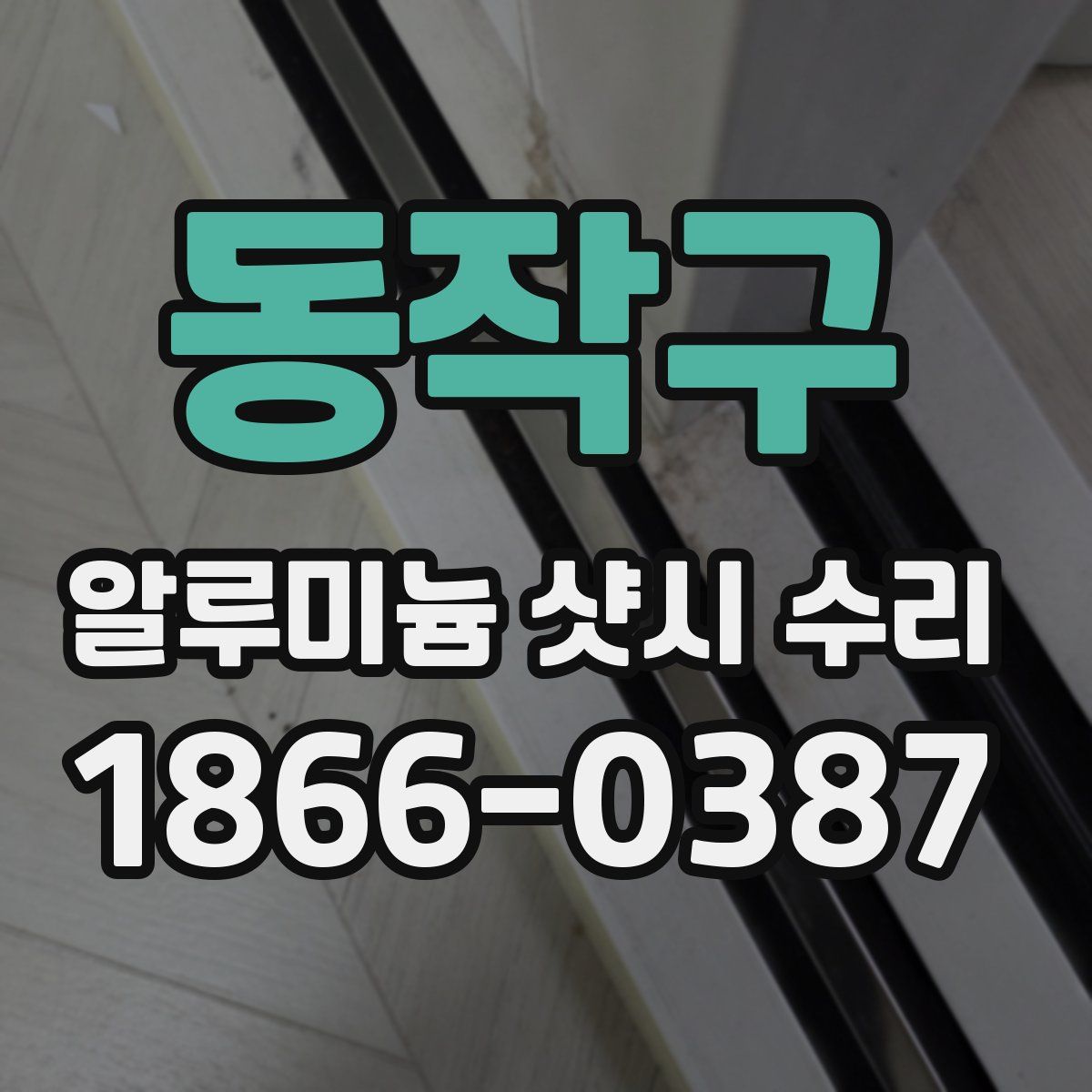 동작구 알루미늄 샷시 수리
