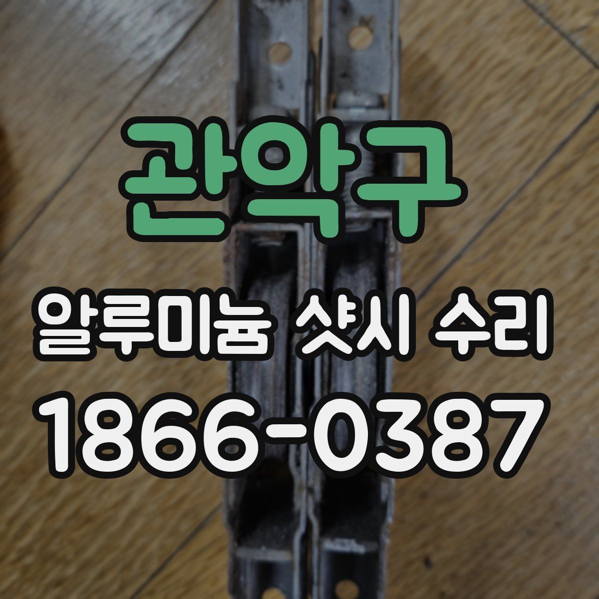 관악구 알루미늄 샷시 수리