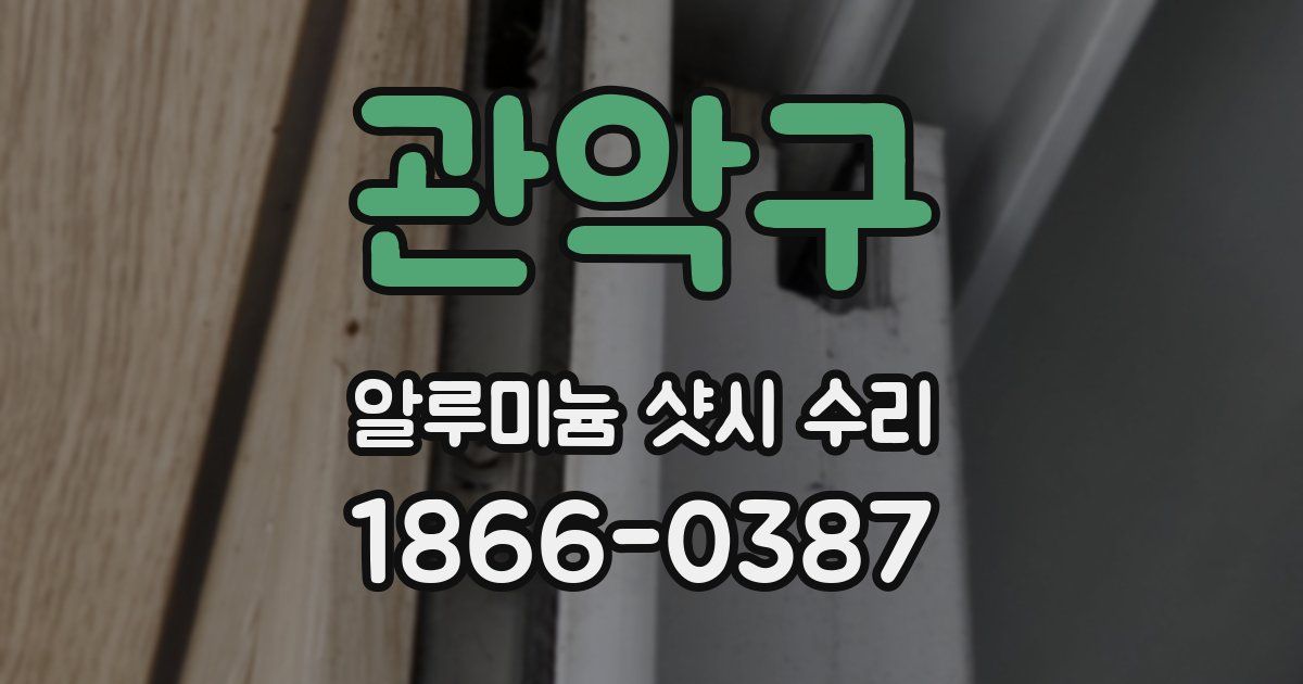 관악구 알루미늄 샷시 수리