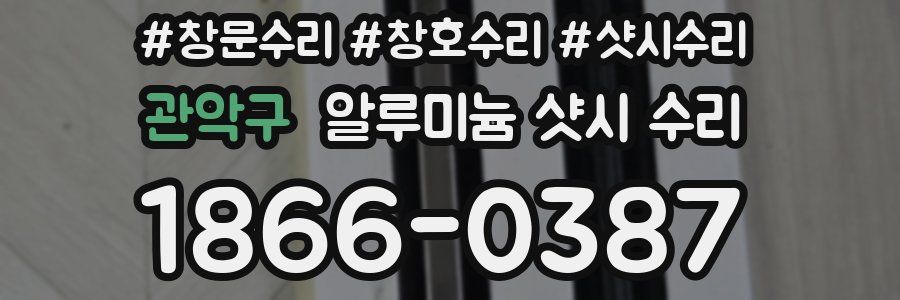 관악구 알루미늄 샷시 수리