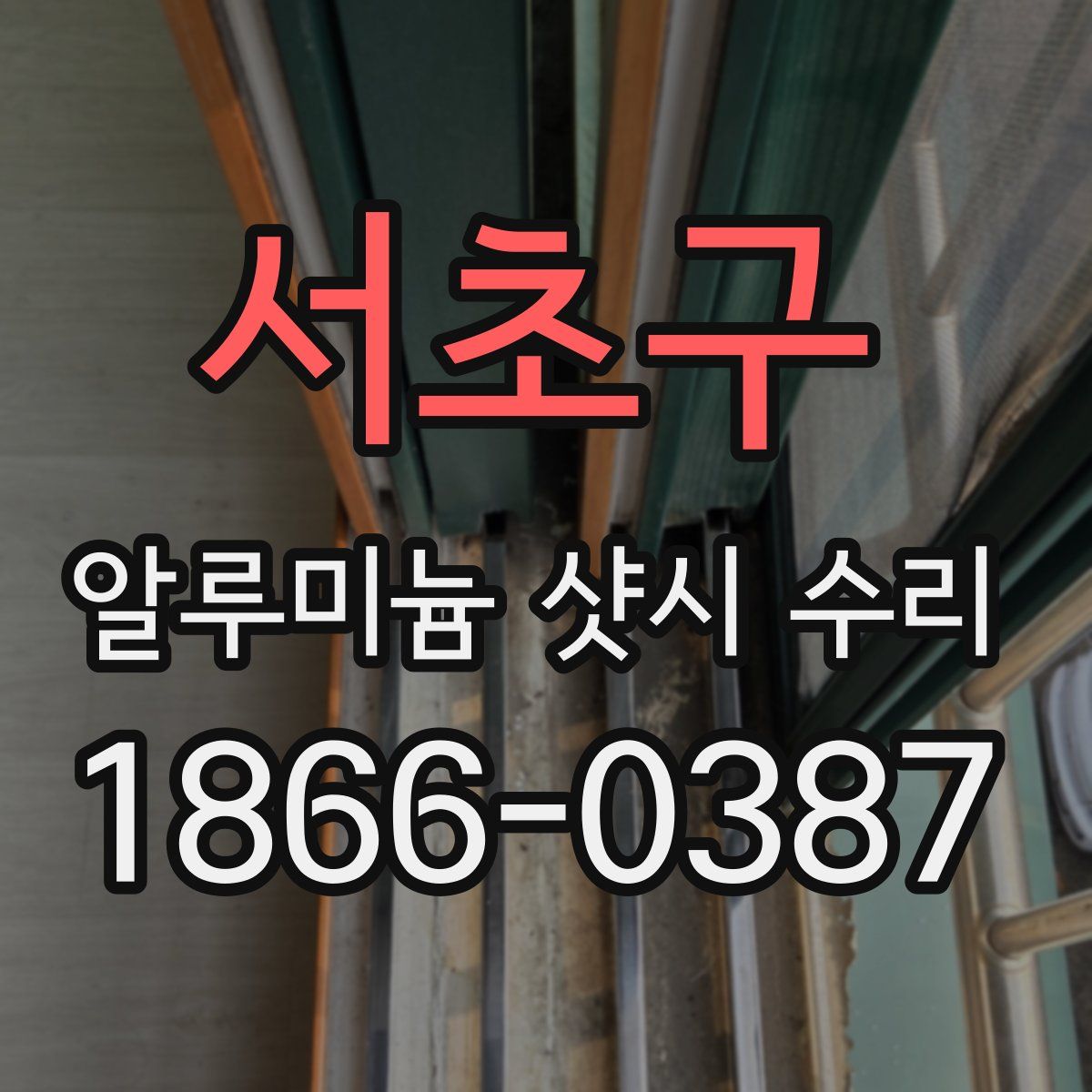 서초구 알루미늄 샷시 수리