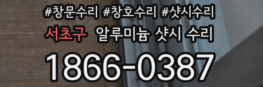 서초구 알루미늄 샷시 수리