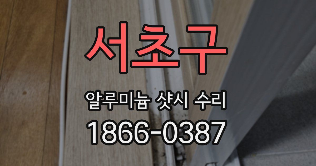 서초구 알루미늄 샷시 수리