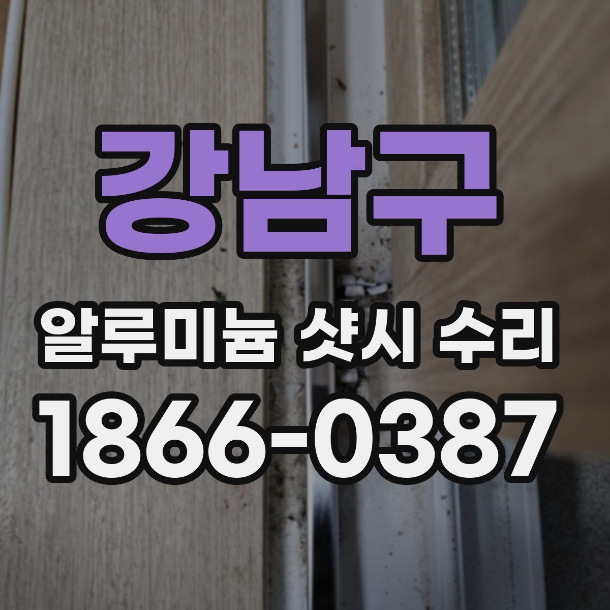 강남구 알루미늄 샷시 수리