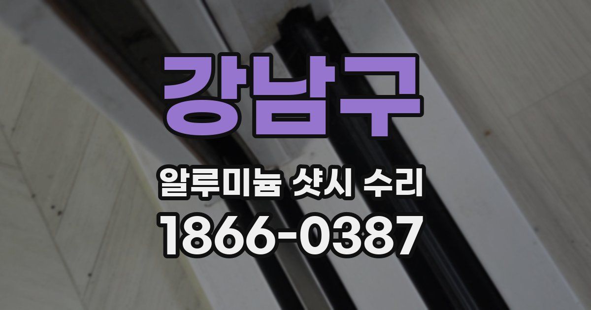 강남구 알루미늄 샷시 수리
