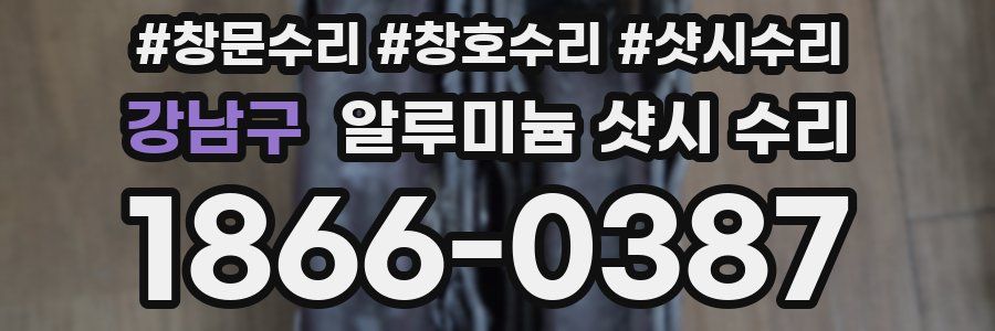 강남구 알루미늄 샷시 수리