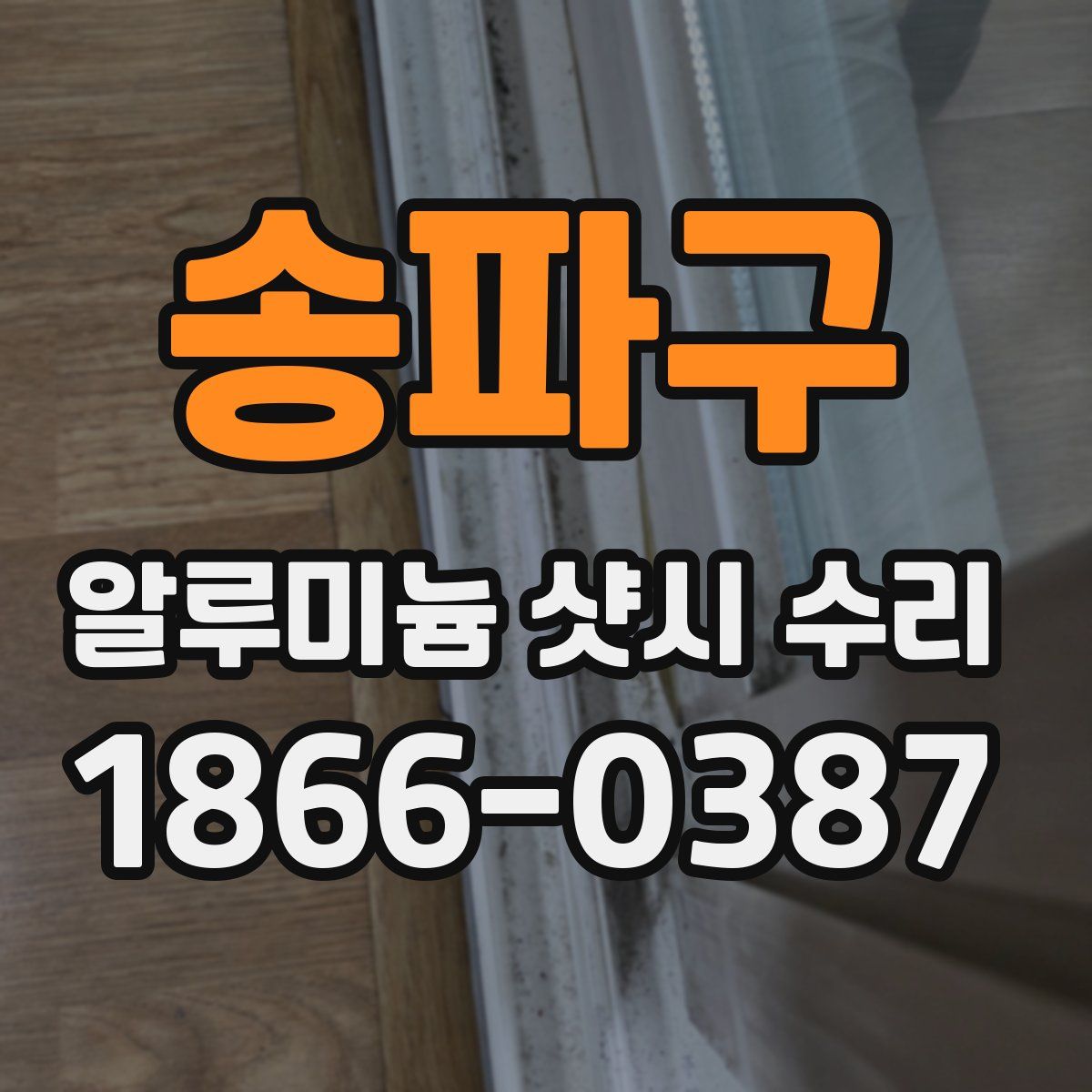 송파구 알루미늄 샷시 수리