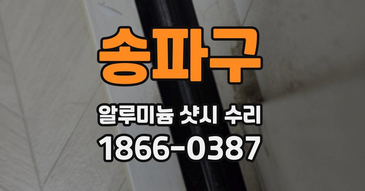 송파구 알루미늄 샷시 수리