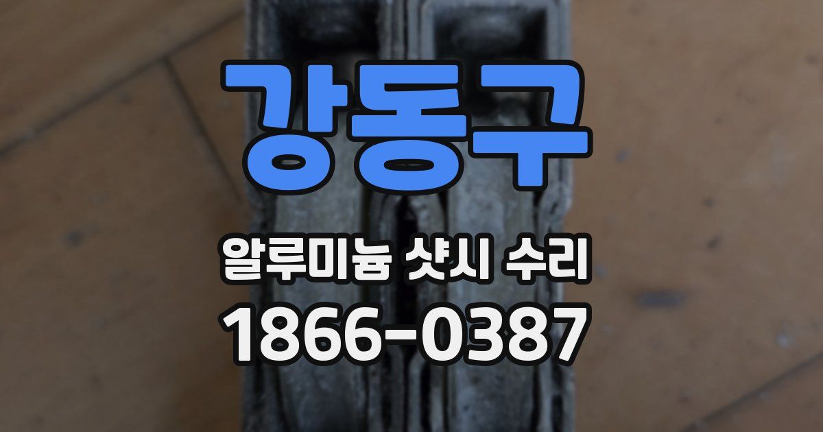 강동구 알루미늄 샷시 수리