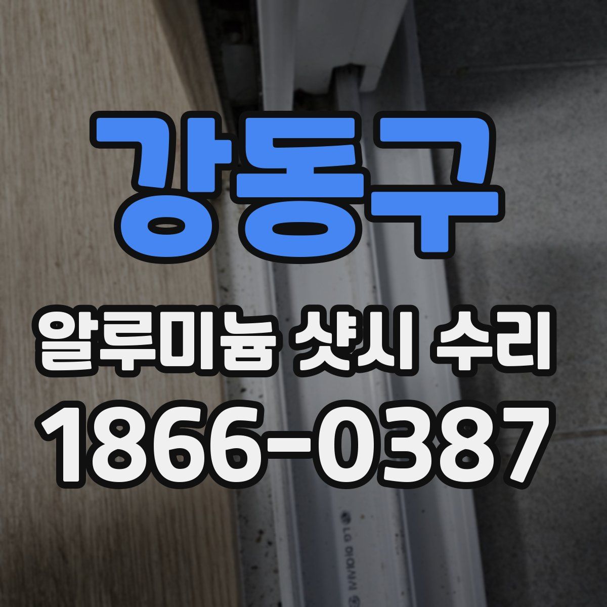 강동구 알루미늄 샷시 수리