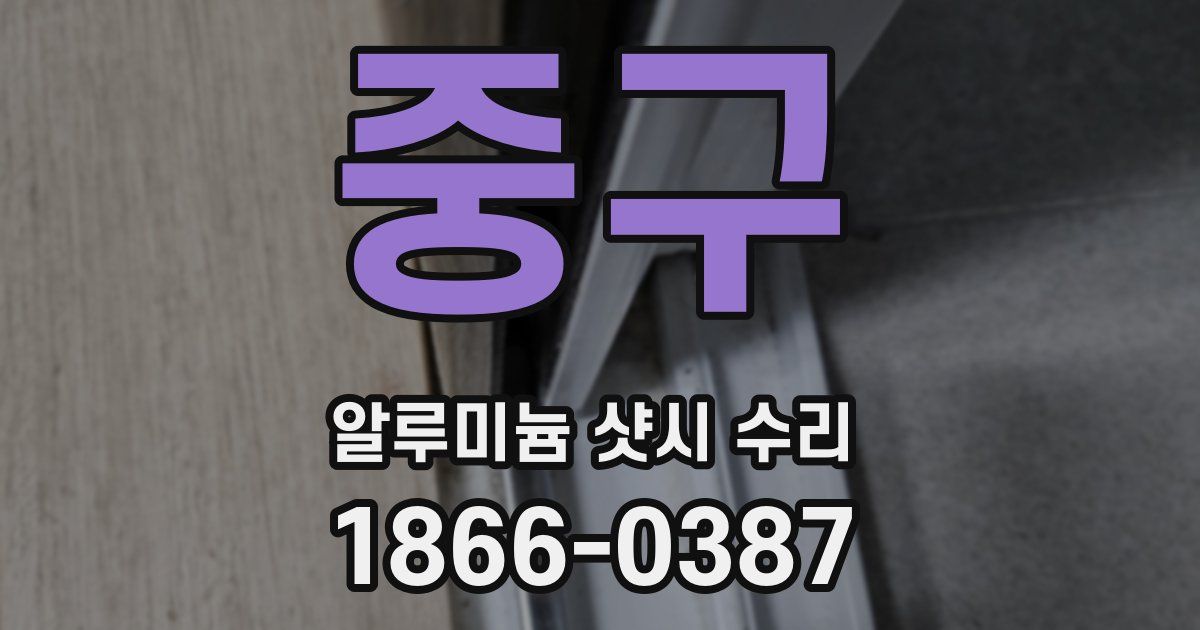 중구 알루미늄 샷시 수리