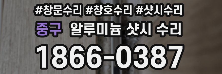 중구 알루미늄 샷시 수리
