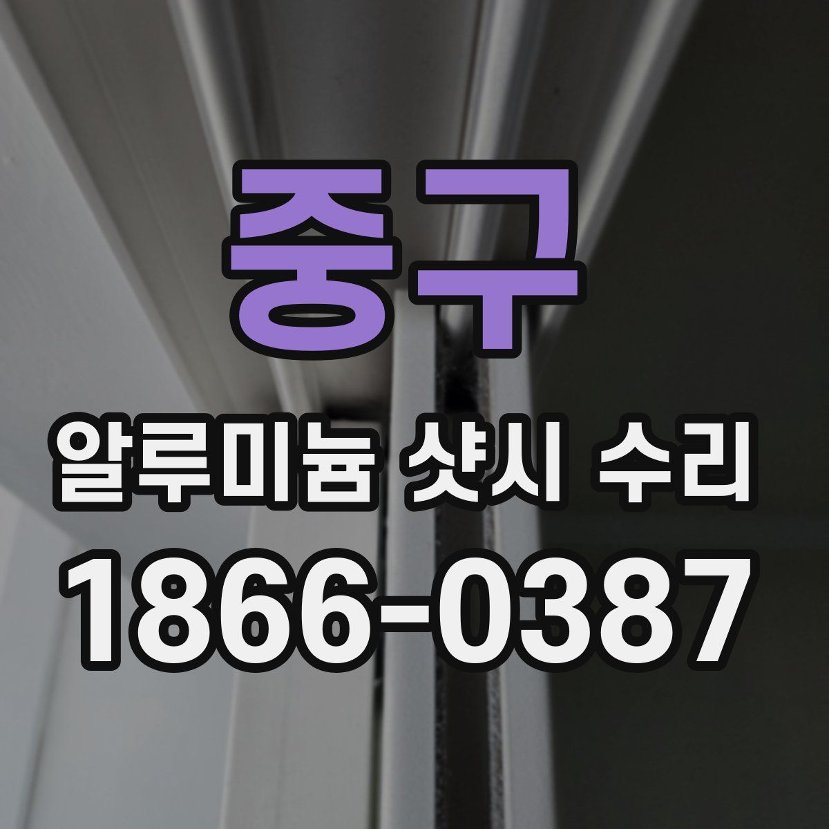 중구 알루미늄 샷시 수리