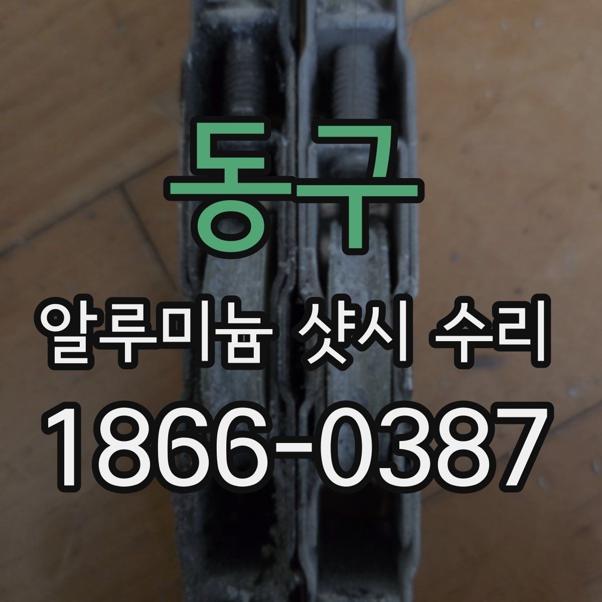 동구 알루미늄 샷시 수리 작업이 필요한 대표 사례
