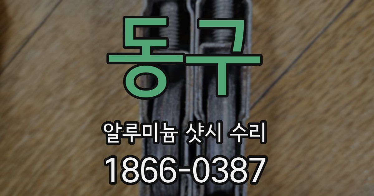 동구 알루미늄 샷시 수리