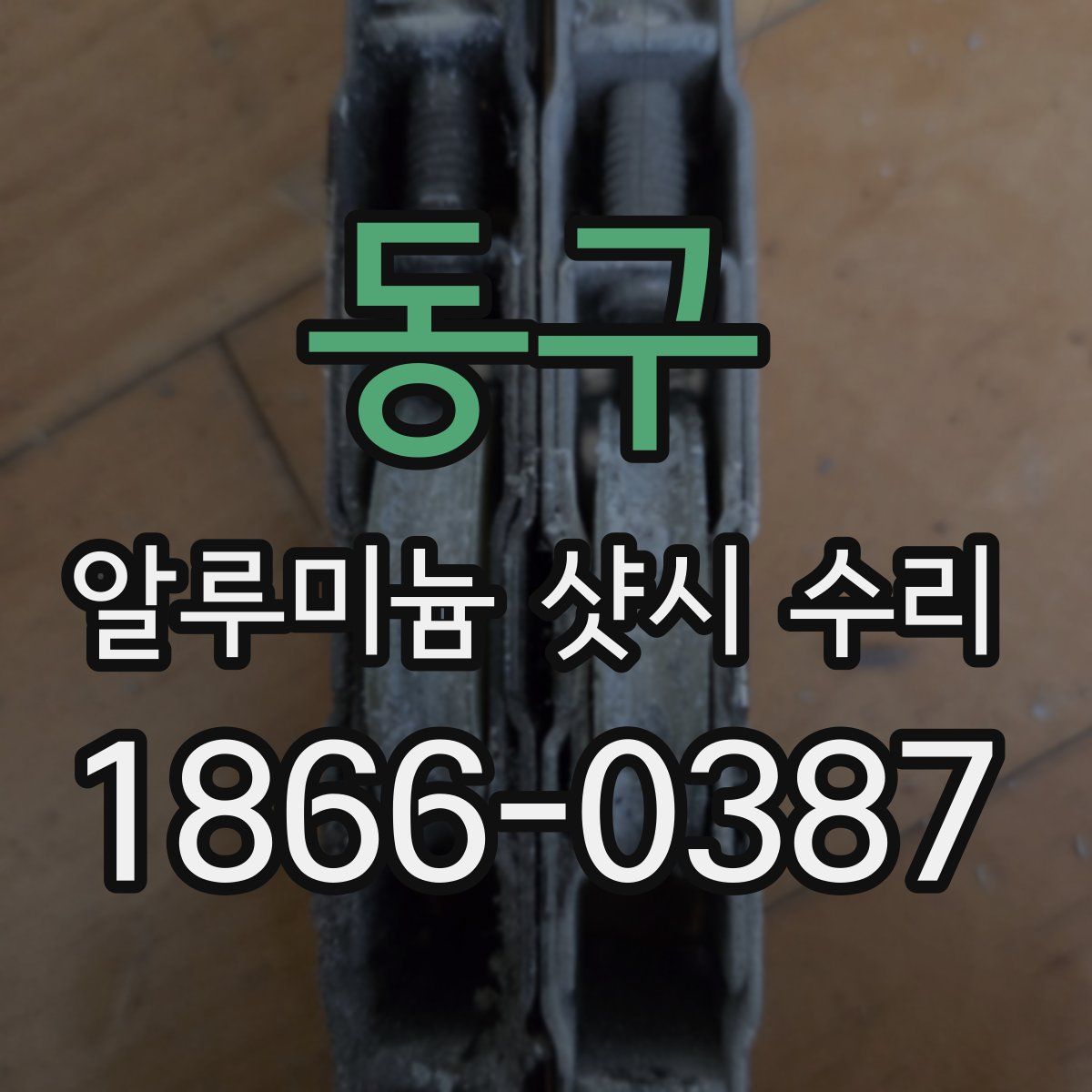 동구 알루미늄 샷시 수리
