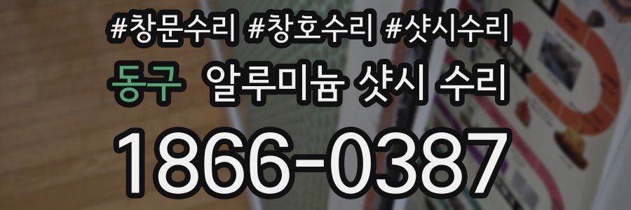 동구 알루미늄 샷시 수리