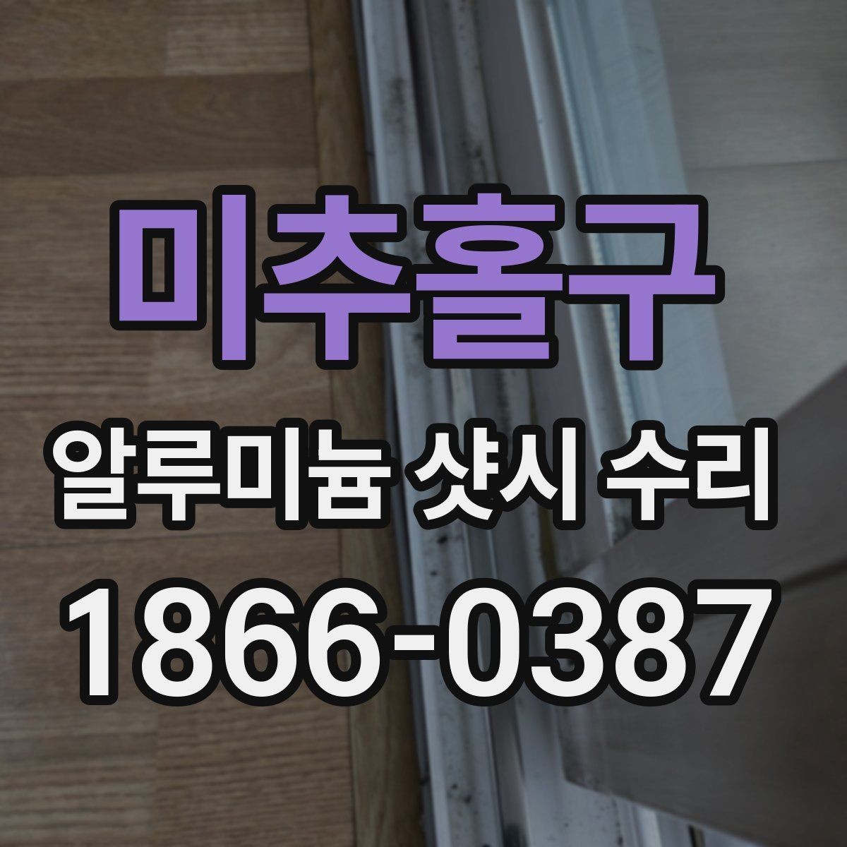 미추홀구 알루미늄 샷시 수리 전후 차이를 좌우하는 핵심 요소