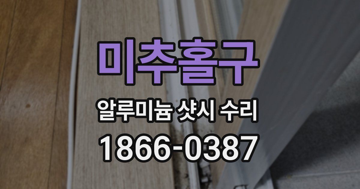 미추홀구 알루미늄 샷시 수리