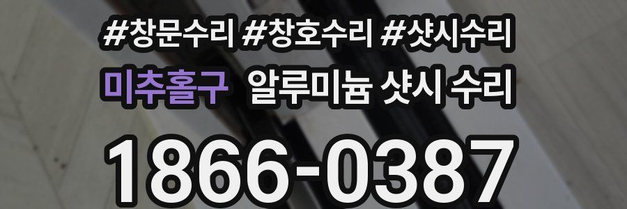 미추홀구 알루미늄 샷시 수리
