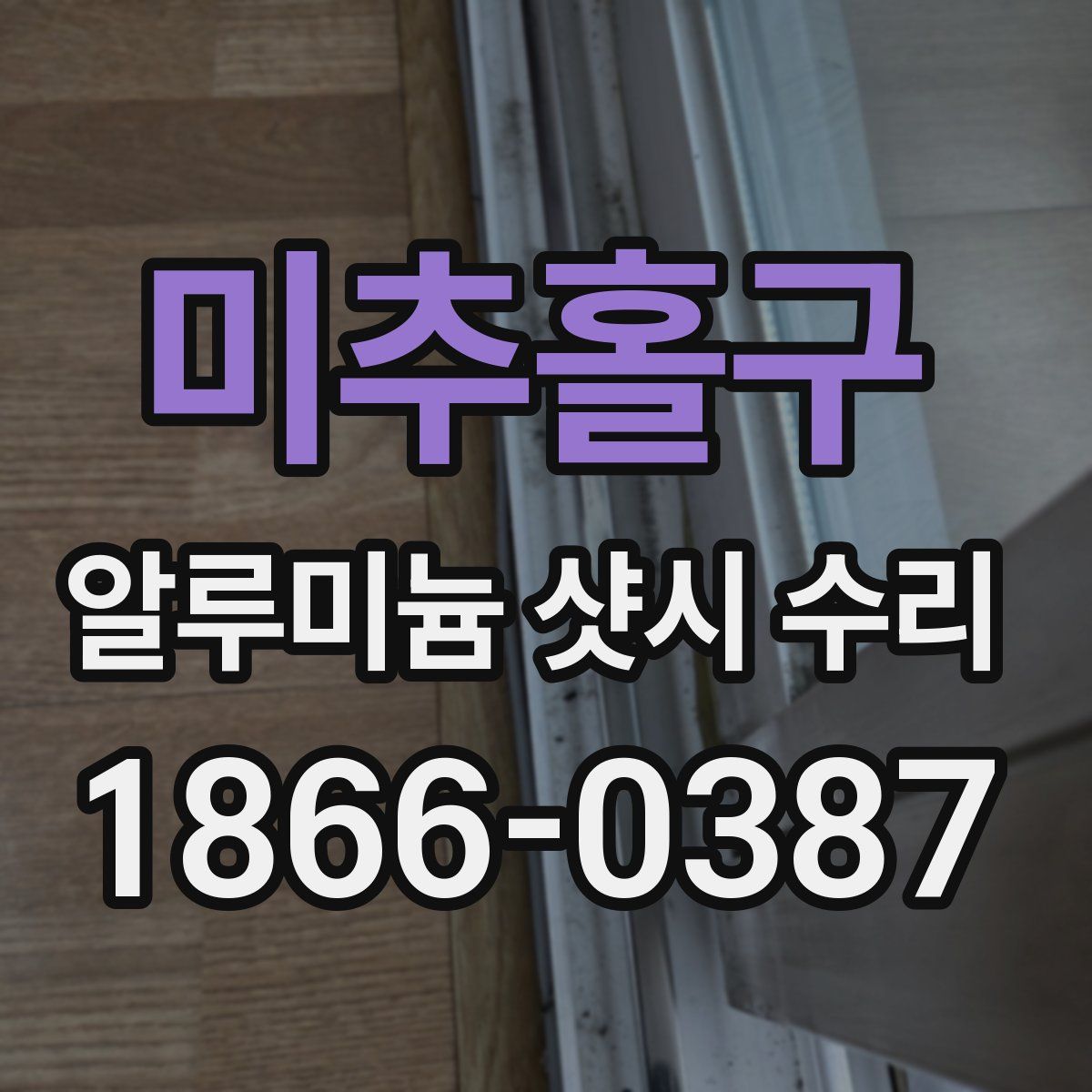 미추홀구 알루미늄 샷시 수리