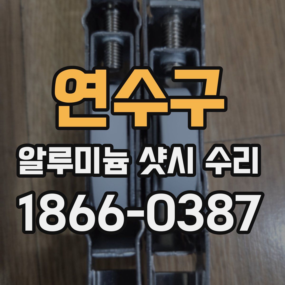 연수구 알루미늄 샷시 수리