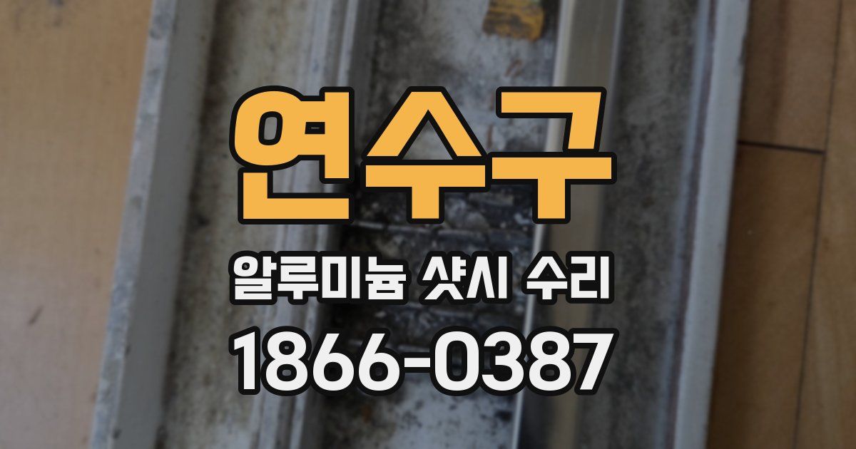 연수구 알루미늄 샷시 수리