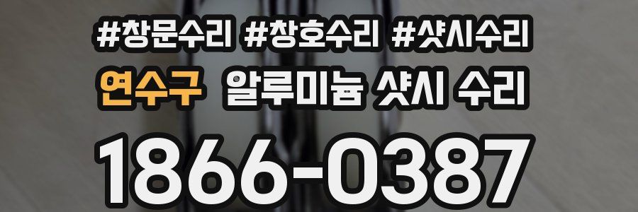 연수구 알루미늄 샷시 수리