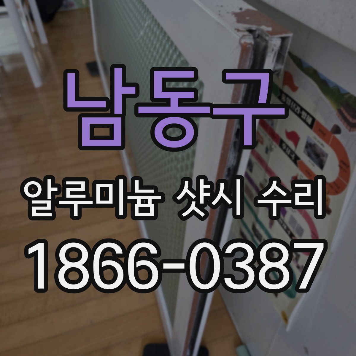 남동구 알루미늄 샷시 수리