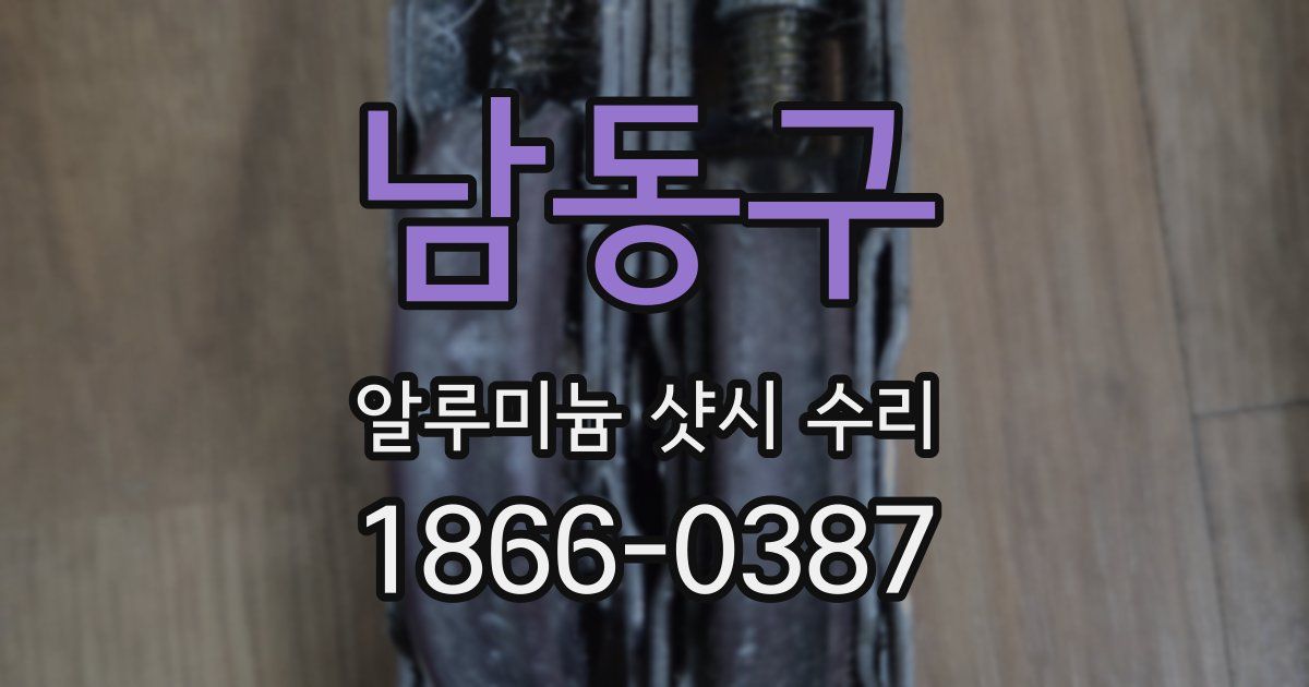 남동구 알루미늄 샷시 수리