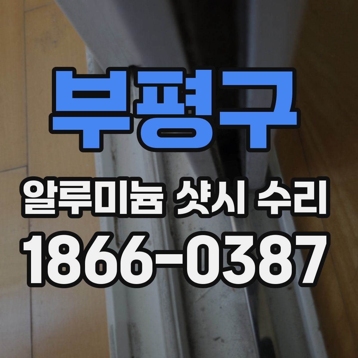 부평구 알루미늄 샷시 수리 전 업체 비교할 때 볼 점