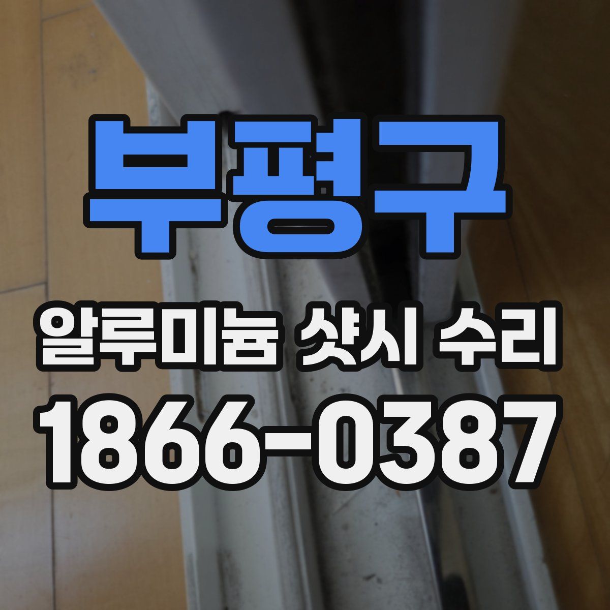 부평구 알루미늄 샷시 수리