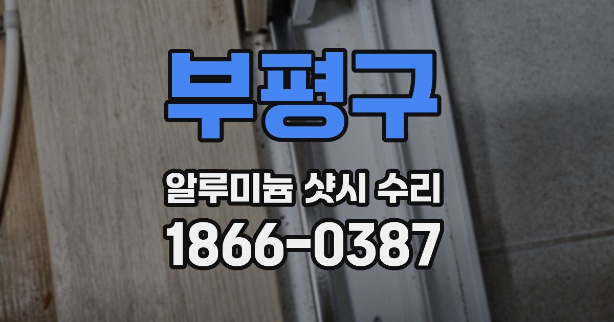 부평구 알루미늄 샷시 수리