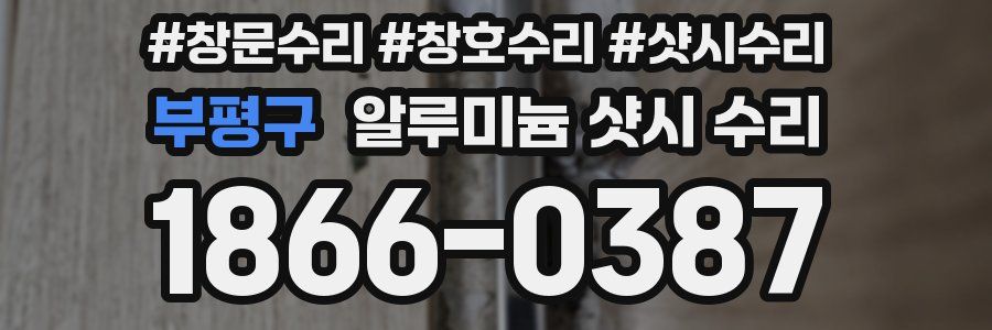 부평구 알루미늄 샷시 수리