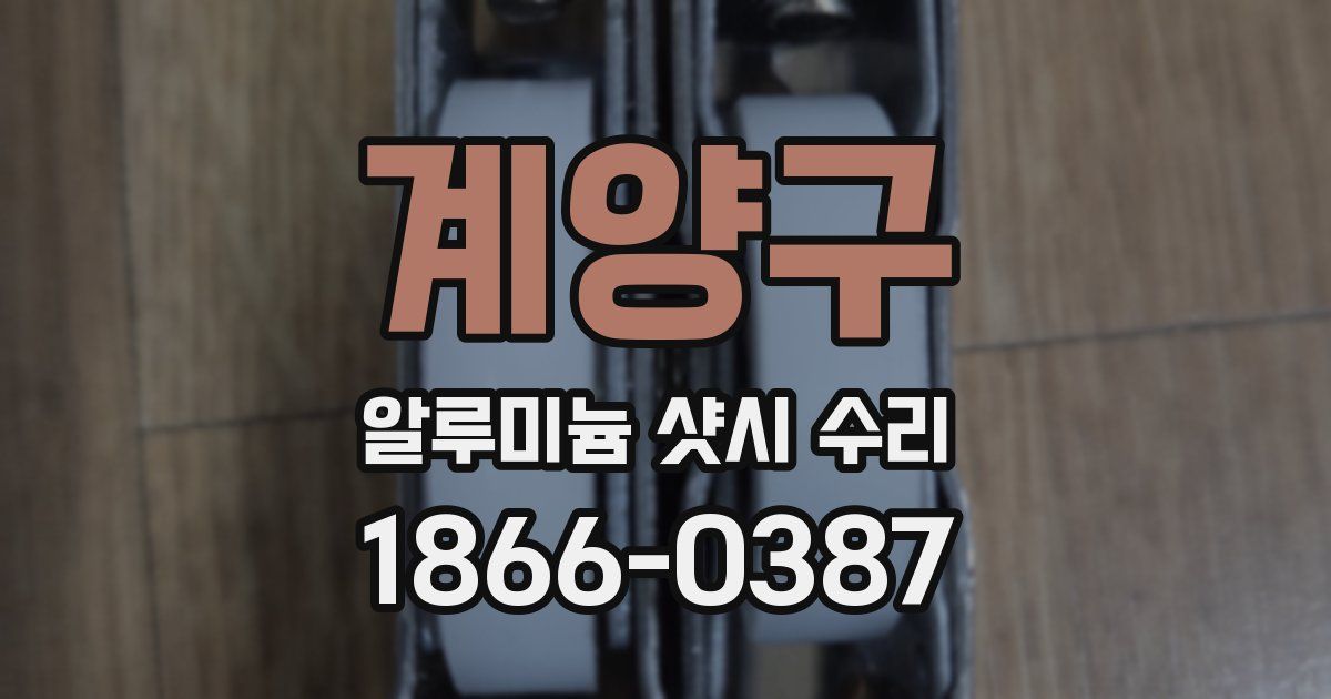 계양구 알루미늄 샷시 수리