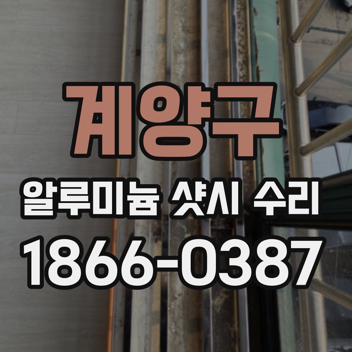 계양구 알루미늄 샷시 수리