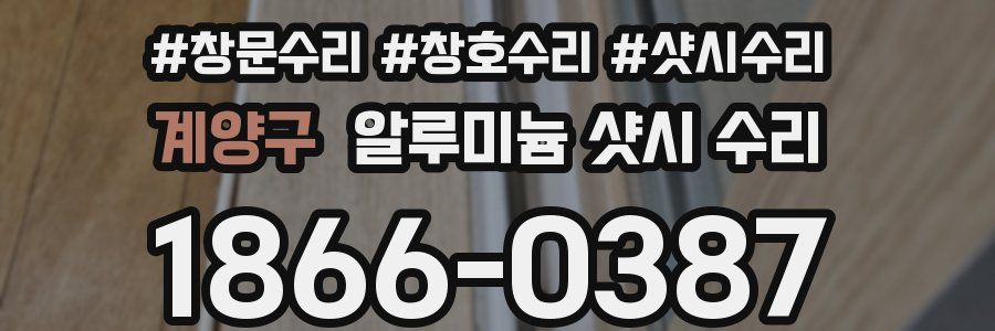 계양구 알루미늄 샷시 수리