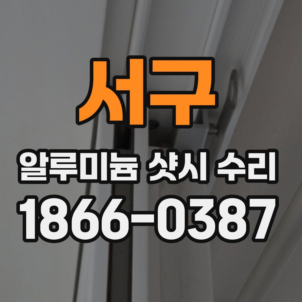 서구 알루미늄 샷시 수리