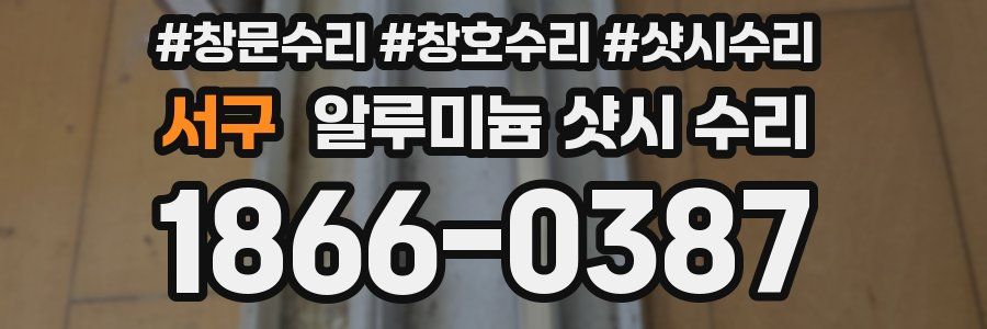 서구 알루미늄 샷시 수리