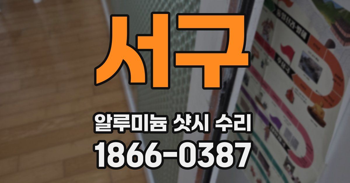 서구 알루미늄 샷시 수리