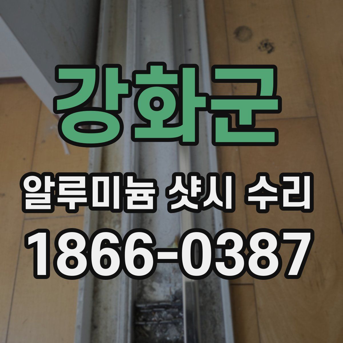 강화군 알루미늄 샷시 수리