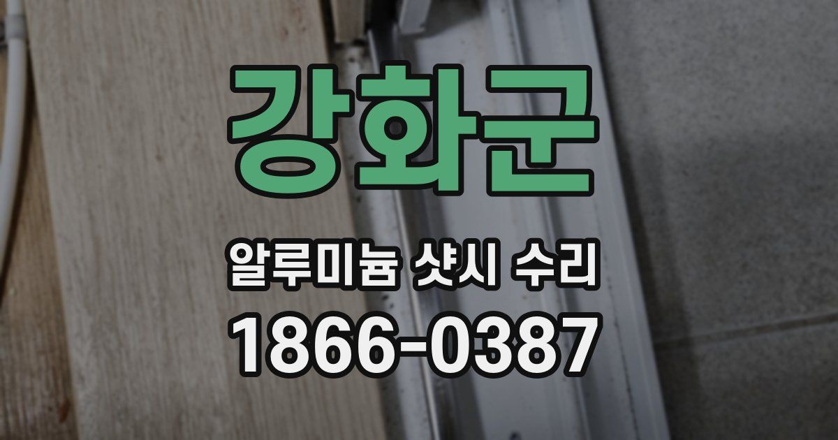 강화군 알루미늄 샷시 수리