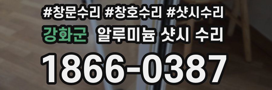 강화군 알루미늄 샷시 수리