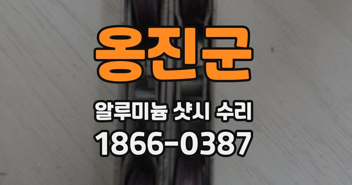 옹진군 알루미늄 샷시 수리