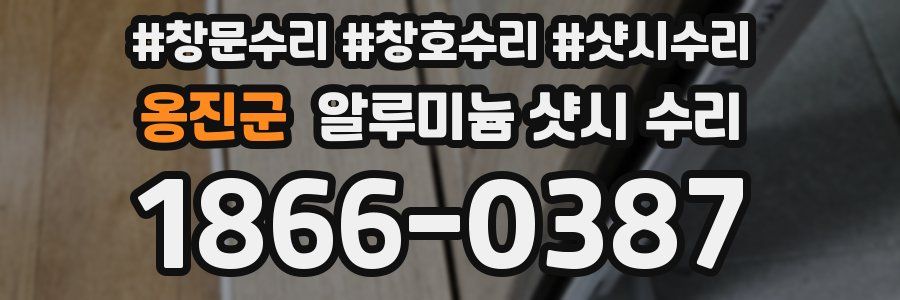 옹진군 알루미늄 샷시 수리
