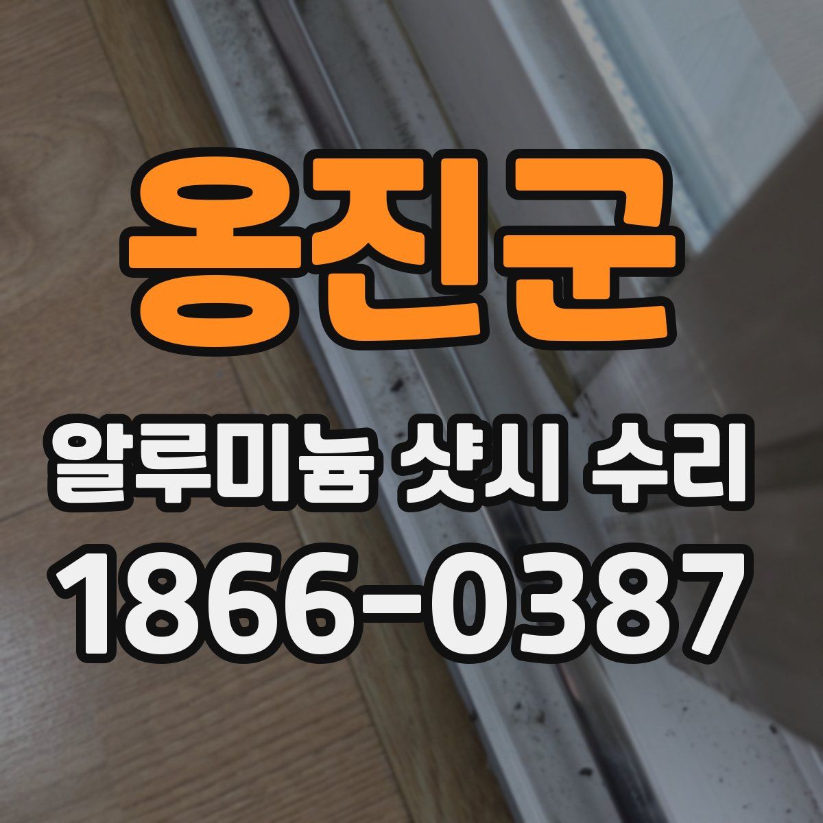 옹진군 알루미늄 샷시 수리