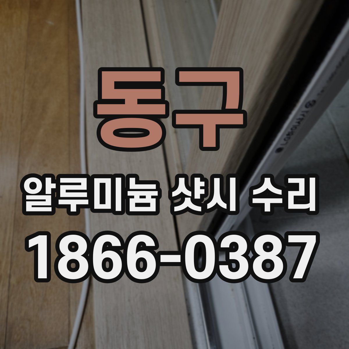 동구 알루미늄 샷시 수리